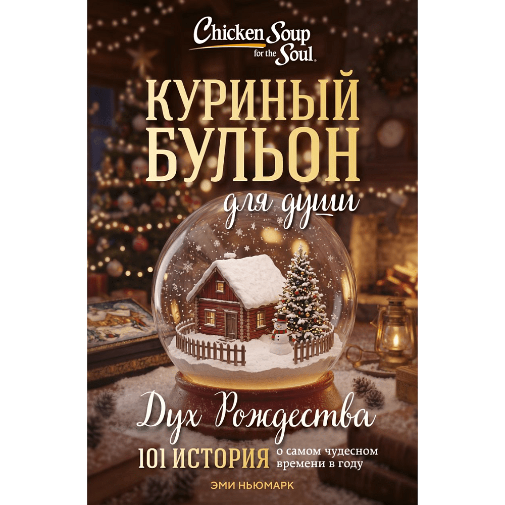 Книга "Куриный бульон для души. Дух Рождества (новое оформление 2026)", Эми Ньюмарк