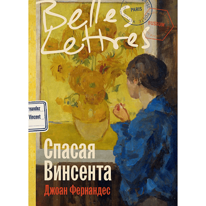 Книга "Спасая Винсента", Джоан Фернандес