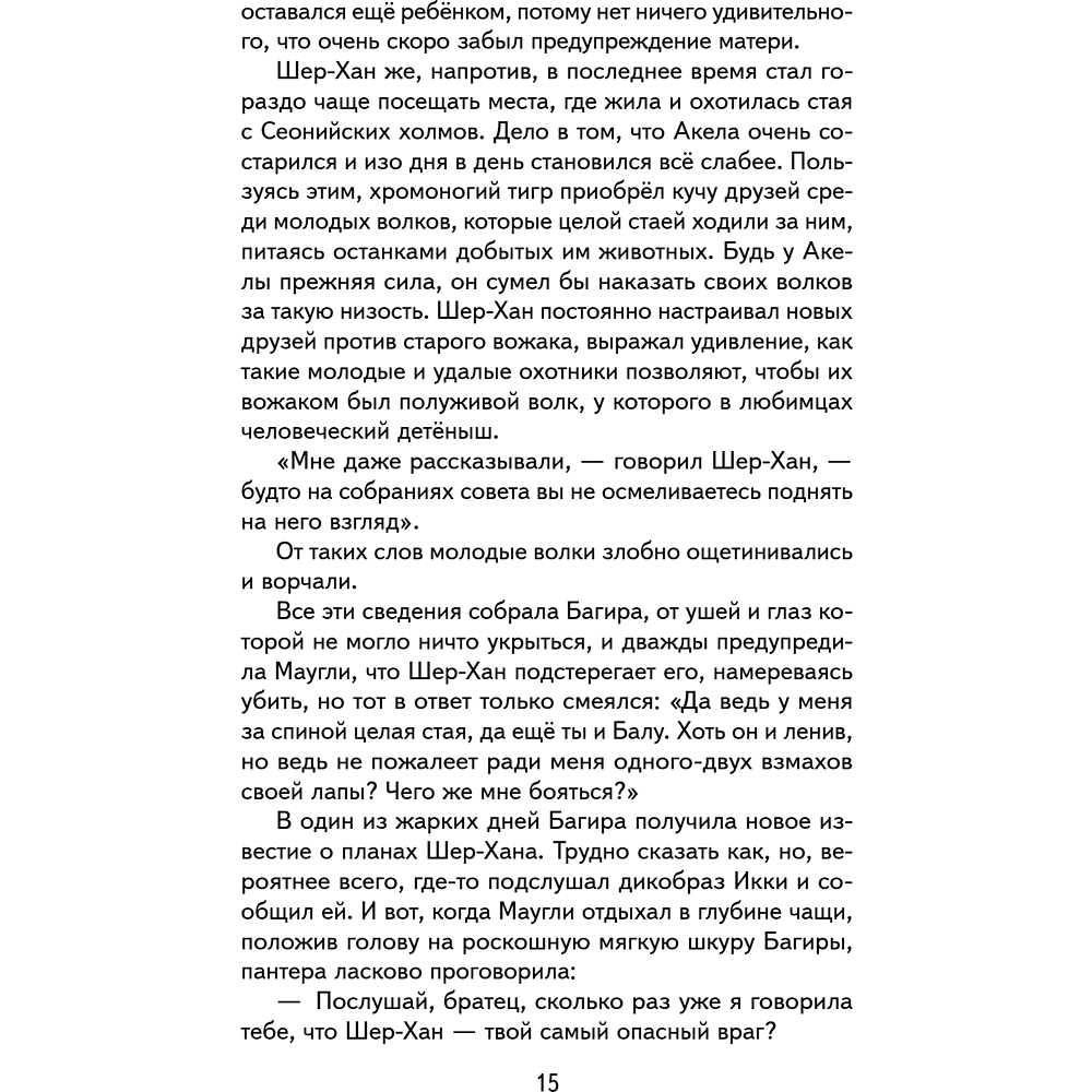 Книга "Книги для внеклассного чтения. Маугли", Редьярд Киплинг - 23