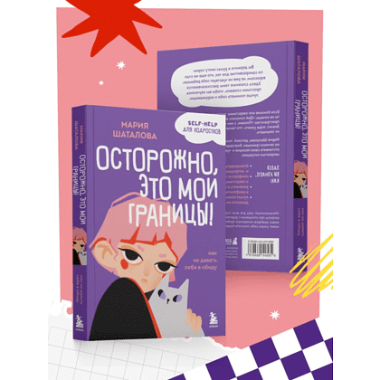 Книга "Осторожно, это мои границы! Как не давать себя в обиду", Мария Шаталова - 7