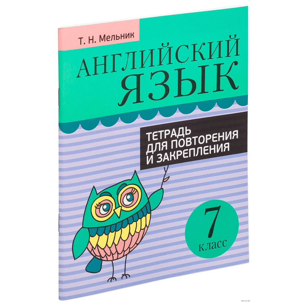 Английский язык. 7 класс. Тетрадь для повторения и закрепления, Мельник Т.