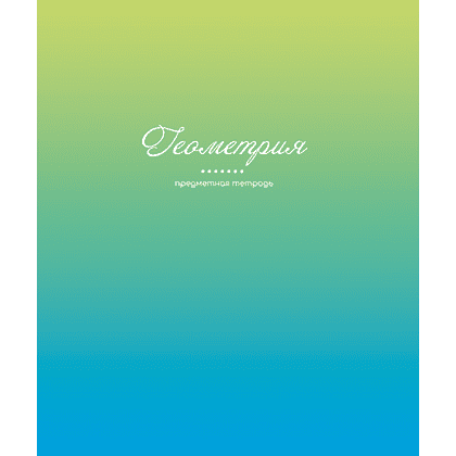 Тетрадь предметная "Фьюжн. Геометрия", А5, 48 листов, клетка 
