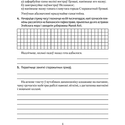 Гiсторыя сусветная (Старажытны свет). 5 клас. Рабочы сшытак. Частка 2, Кошалеў У. С., Байдакова Н. В., Аверсэв - 3