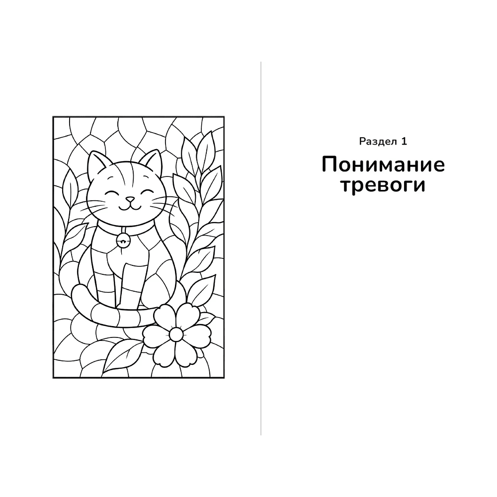 Книга "Тетрадь для тревожных котиков: Если тревога засиделась у тебя в гостях", Александр Карасев - 8