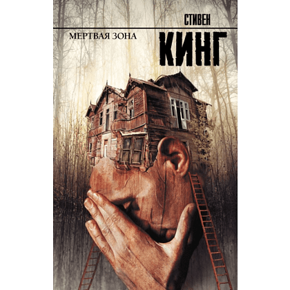 Книга "Мертвая зона", Стивен Кинг