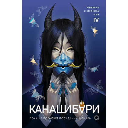 Книга "Канашибари. Пока не погаснет последний фонарь. Том 4", Ангелина Шэн, Вероника Шэн