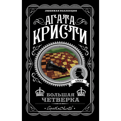 Книга "Большая четверка", мягкая обложка, Агата Кристи