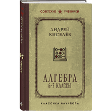 Книга "Советские учебники. Алгебра. 6-7 классы", Андрей Киселев