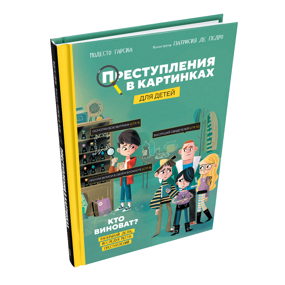 Книга "Преступления в картинках для детей: Кто виноват?", Модесто Гарсия