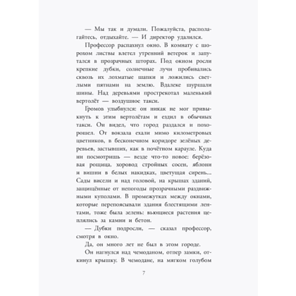 Книга "Детское чтение. Приключения Электроника", Евгений Велтистов - 9