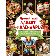 Адвент-календарь "30 секретных рецептов по мотивам любимых сказок"