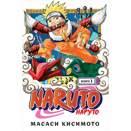 Книга "Naruto. Наруто. Книга 1. Наруто Удзумаки", Масаси Кисимото