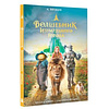 Книга "Волшебник Изумрудного города", Александр Волков - 2