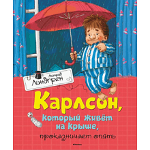Книга "Карлсон, который живёт на крыше, проказничает опять", Астрид Линдгрен