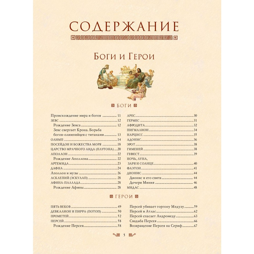 Книга "Мифы Древней Греции (мел.) (ил. А. Власовой)", Николай Кун - 9