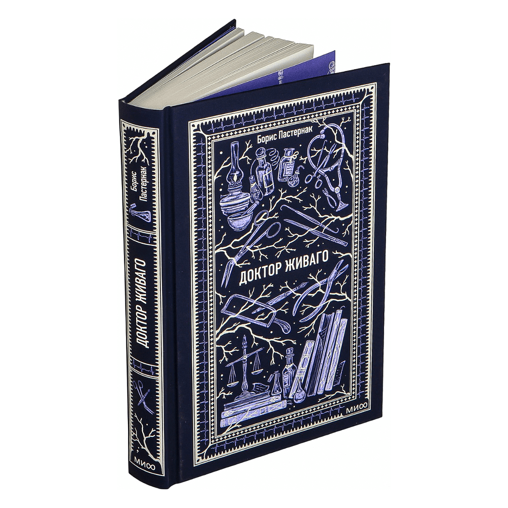 Книга "Вечные истории. Доктор Живаго", Борис Пастернак - 3