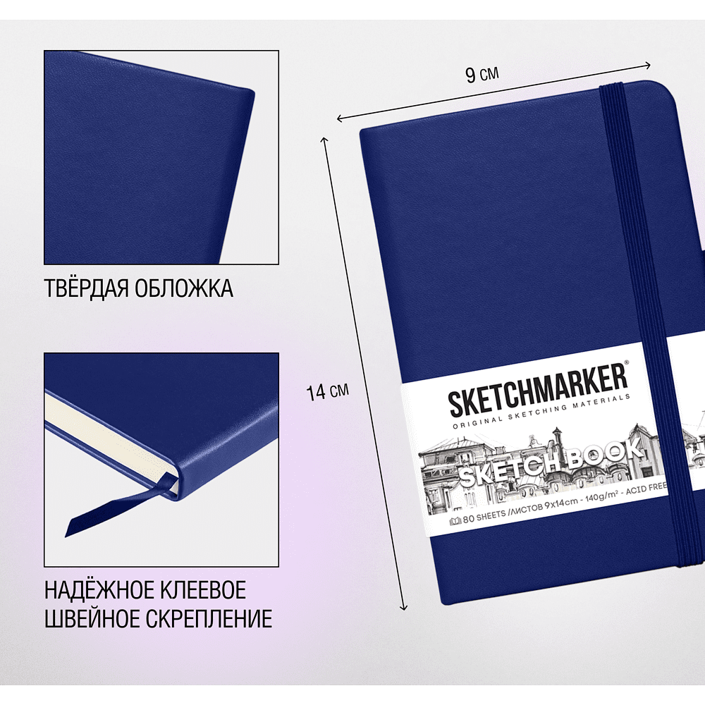 Скетчбук "Sketchmarker", 9x14 см, 140 г/м2, 80 листов, королевский синий - 4