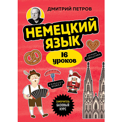 Книга "Немецкий язык, 16 уроков. Базовый курс", Дмитрий Петров