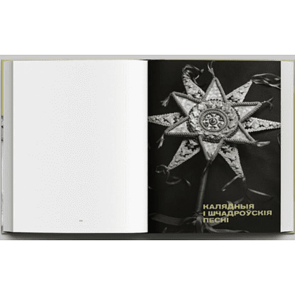 Книга "Беларускі народны спеўнік: каляндарна-абрадавыя песні", Яніна Грыневіч, Таццяна Канстанцінава - 5