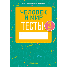 Книга "Человек и мир. 3 класс. Тесты", Трафимова Г.В., Трафимов С.А.
