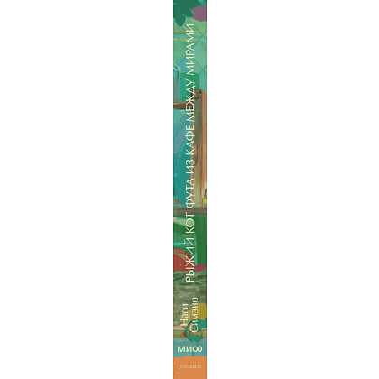 Книга "Рыжий кот Фута из кафе между мирами", Наги Симэно - 3