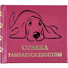 Книга-мини "Собака улыбается хвостом", 67х59 мм, ассорти