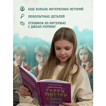 Книга "Библиотека Магии. Гарри Поттер. Тайная комната" - 4