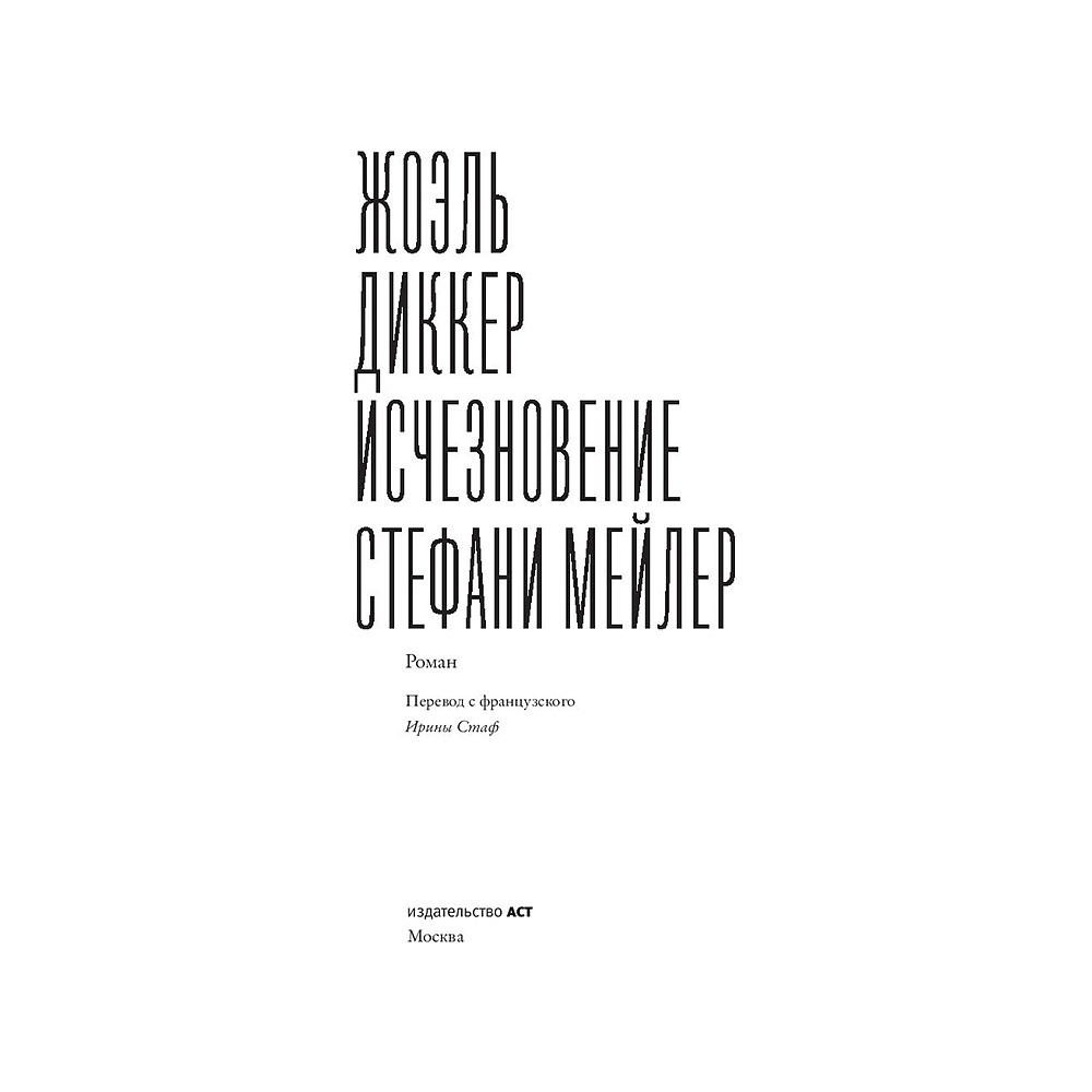 Книга "Исчезновение Стефани Мейлер", Жоэль Диккер - 2