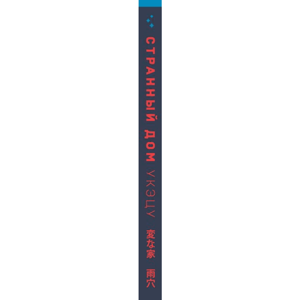 Книга "Странный дом", Укэцу - 3