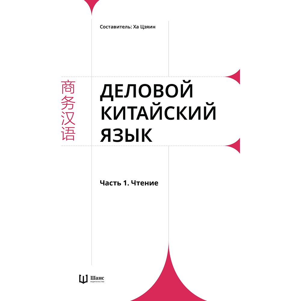 Комплект из 2-х книг "Деловой китайский язык. Чтение. Письмо", Ха Цзяин, Чжао Вэньюнь - 2