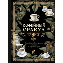 Книга "Кофейный оракул"