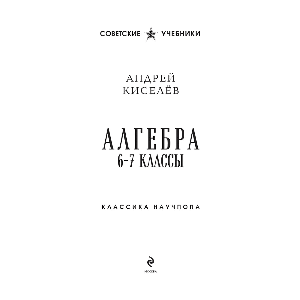 Книга "Советские учебники. Алгебра. 6-7 классы", Андрей Киселев - 3