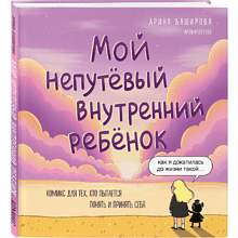 Книга "Мой непутёвый внутренний ребёнок. Комикс для тех, кто пытается понять и принять себя", Арина Баширова