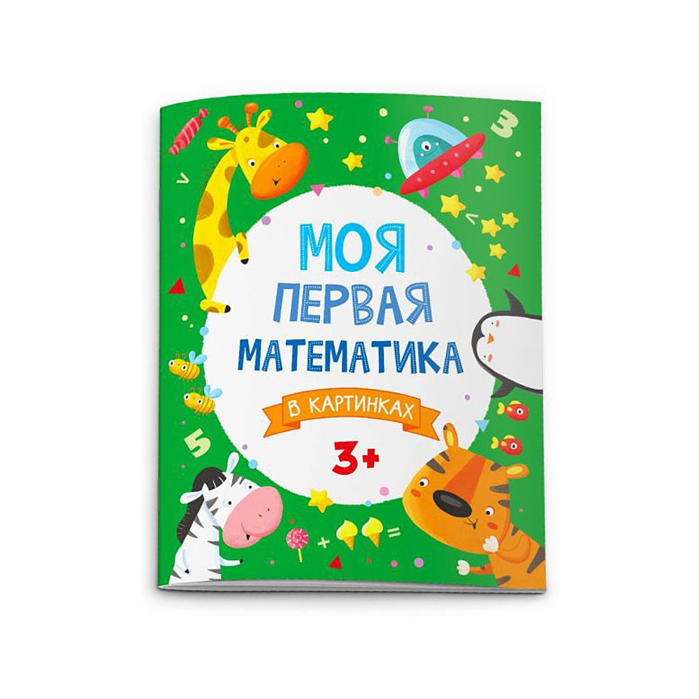Книга "Моя первая математика. В картинках"