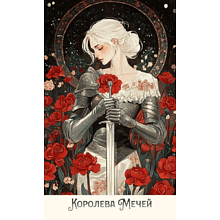Карты "Таро На маковом поле", Глория Голдшмидт