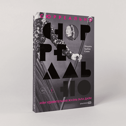 Книга "Сюрреально, или Удивительная жизнь Гала Дали", Мишель Кляйн - 2