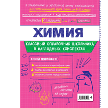 Книга "Классный справочник школьника. Химия", Елена Крышилович, Таисия Жуляева