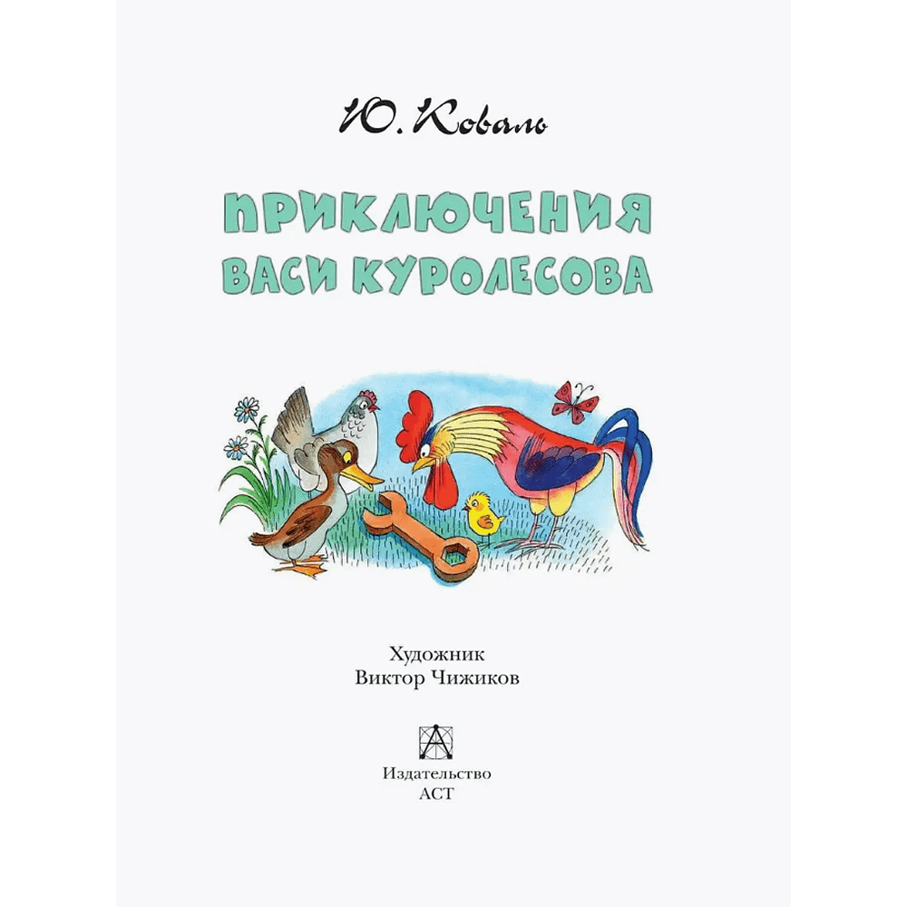 Книга "Детское чтение. Приключения Васи Куролесова", Юрий Коваль - 5