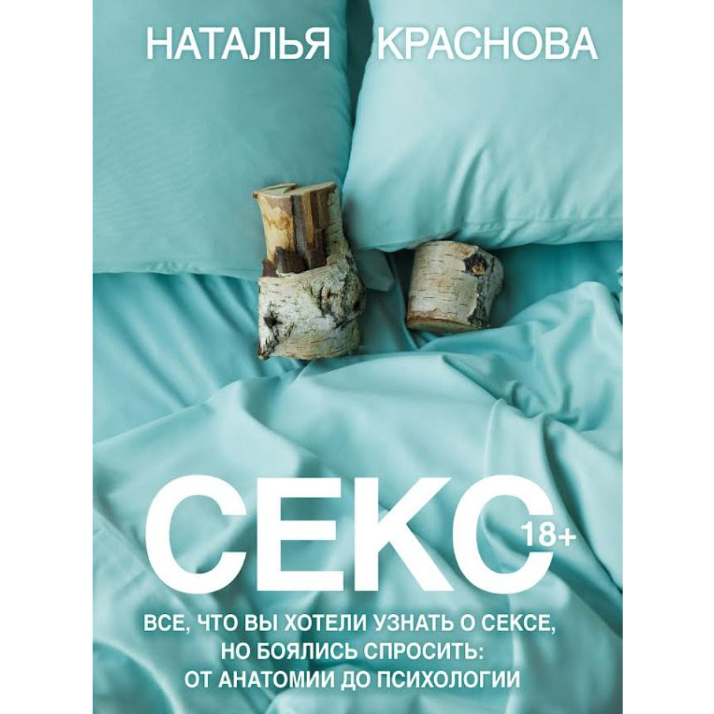 Книга "Секс. Все, что вы хотели узнать о сексе, но боялись спросить: от анатомии до психологии", Краснова Н.