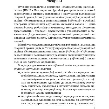 Книга "Матэматычны калейдаскоп. 5-7 гадоў. Вучэбна-метадычны дапаможнiк для педагогаў", Жытко І. У. - 2