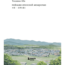Книга "Пейзажи японской акварелью. Рисуем небо, облака, горы, деревья, туман, воду и скалы", Тосиюки Абэ