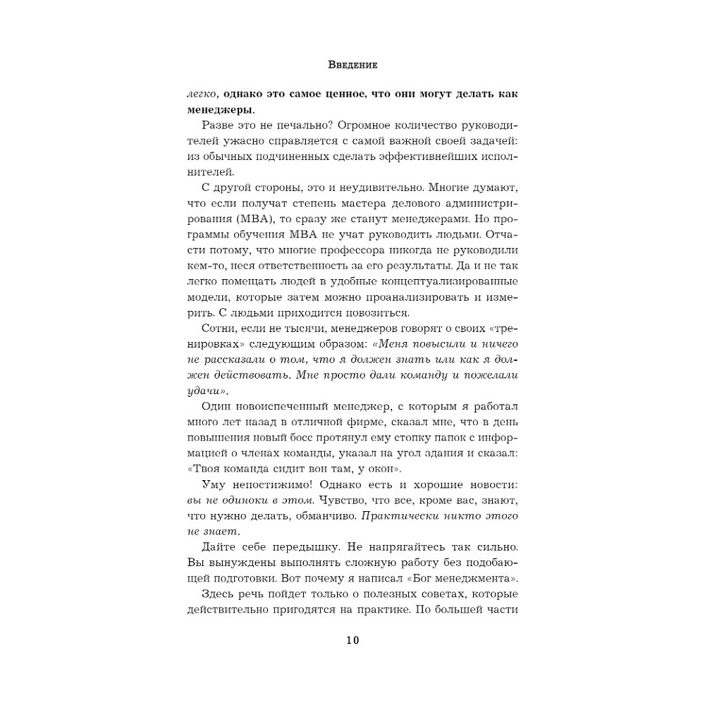 Книга "Бог менеджмента. Как всего четыре принципа управления приведут команду к результату", Марк Хорстман - 4