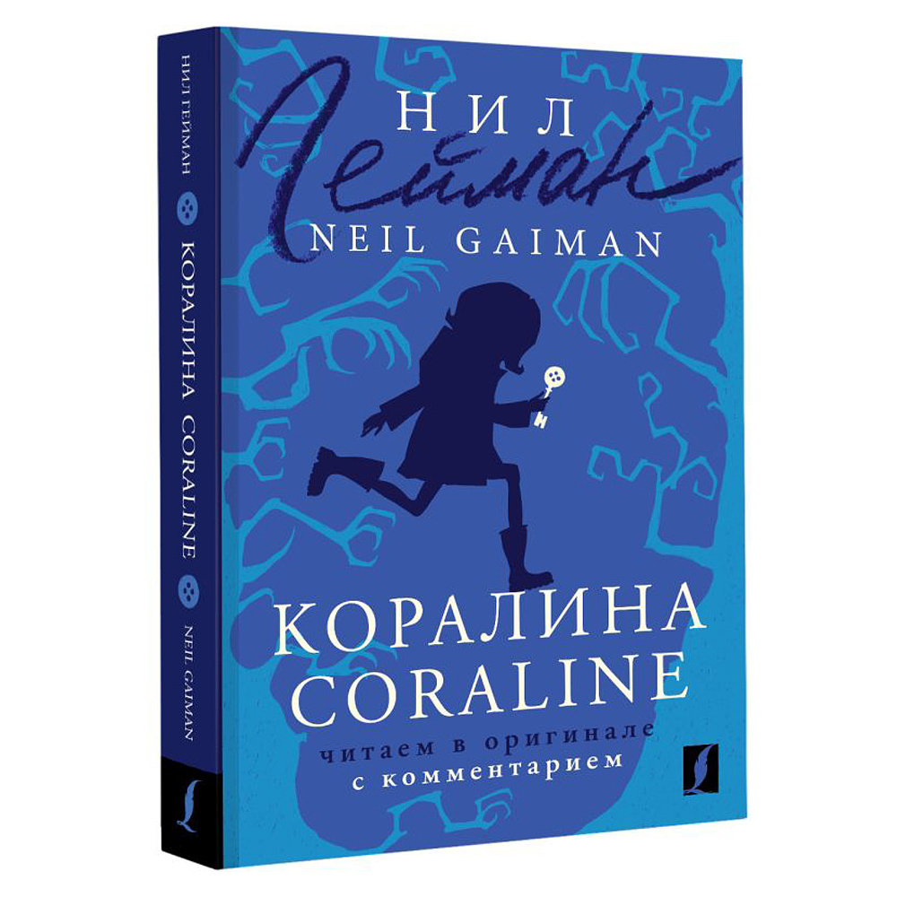 Книга на английском языке "Коралина = Coraline: читаем в оригинале с комментарием", Нил Гейман
