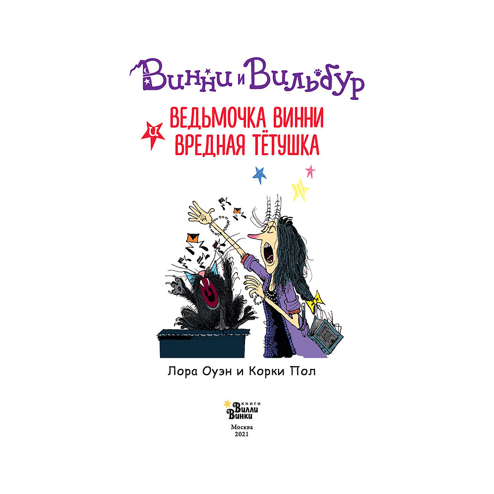 Книга "Ведьмочка Винни и вредная тетушка", Лора Оуэн - 4