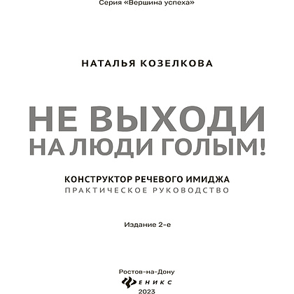 Книга "Не выходи на люди голым!: конструктор речевого имиджа: практическое руководство", Наталья Козелкова - 2