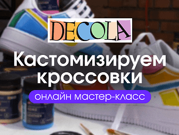 Кастомизация кроссовок красками DECOLA