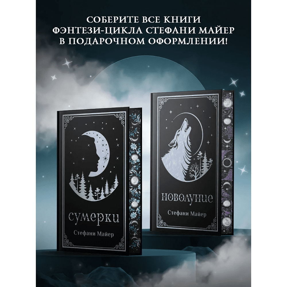 Книга "Новолуние (подарочное издание)", Стефани Майер - 6