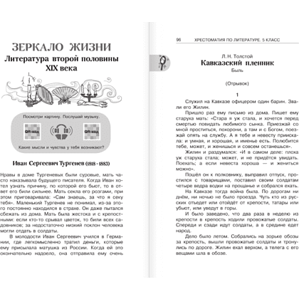 Книга "Новейшая хрестоматия по литературе 5 класс. Аудиоверсии по QR-коду" - 9