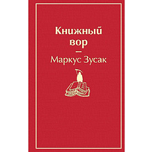 Книга "Книжный вор", Маркус Зусак