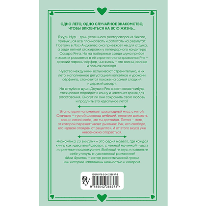 Книга "Рецепт моего лета", Айли Фриман - 2